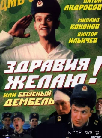 Здравия желаю! или Бешеный дембель