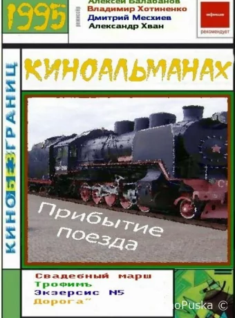Прибытие поезда