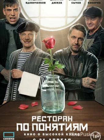 Ресторан по понятиям. Фильм