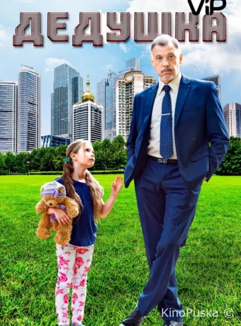 Дедушка 