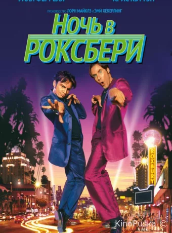 Ночь в Роксбери