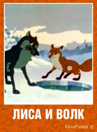 Лиса и Волк 