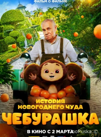 Чебурашка. История новогоднего чуда. Фильм о фильме