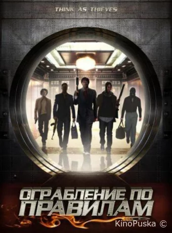 Ограбление по правилам