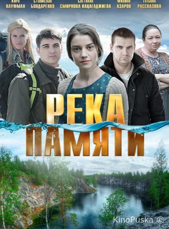 Река памяти