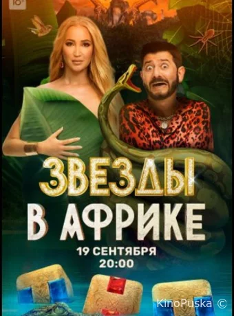Звезды в Африке