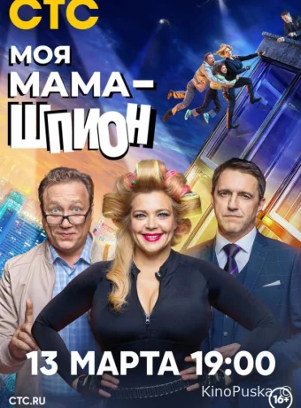 Моя мама — шпион