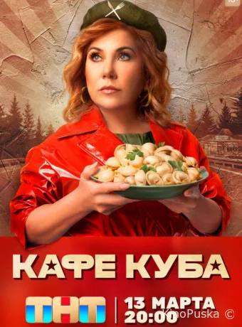 Кафе «Куба»