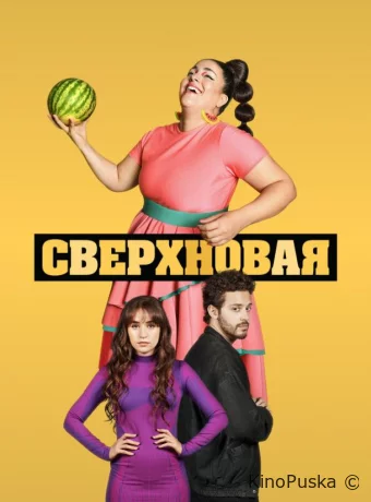 Сверхновая
