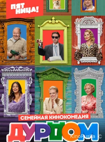 Дурдом