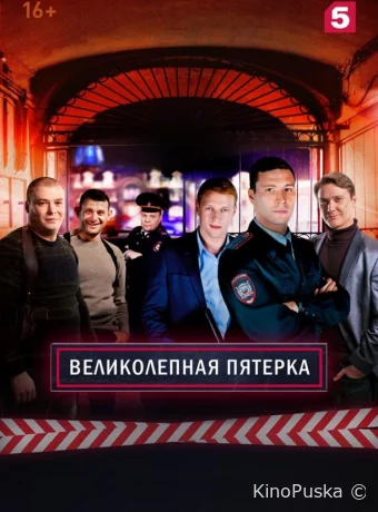 Великолепная пятёрка