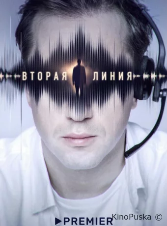 Вторая линия