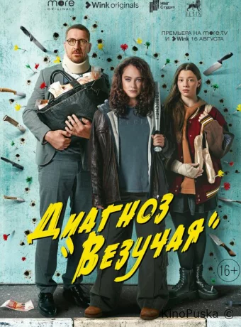 Диагноз «Везучая»