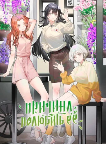 Причина полюбить её