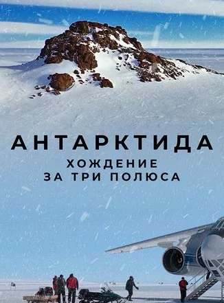 Антарктида. Хождение за три полюса