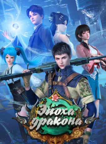 Эпоха дракона