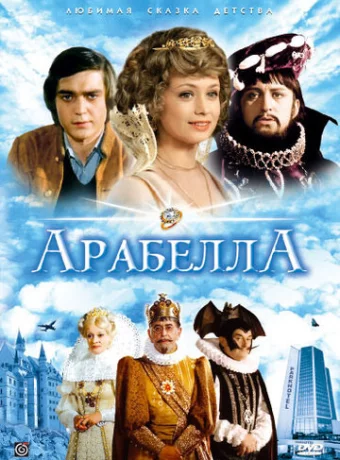 Арабела