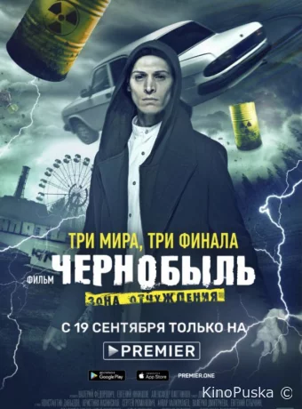 Чернобыль: Зона отчуждения. Финал