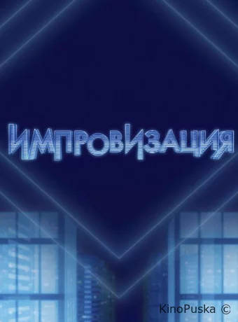 Импровизация