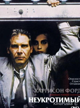 Неукротимый