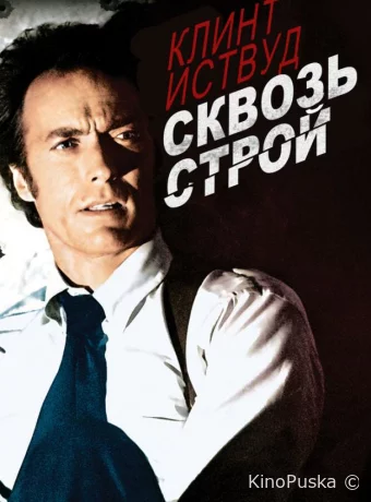 Сквозь строй