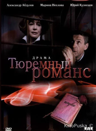 Тюремный романс