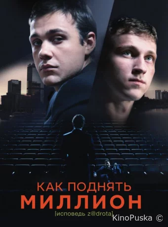 Как поднять миллион. Исповедь Z@drota