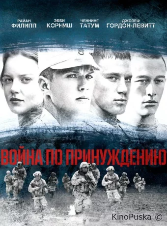 Война по принуждению