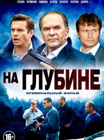На глубине
