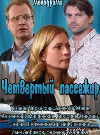 Четвертый пассажир
