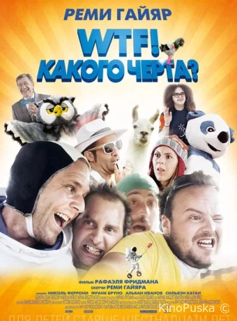 WTF! Какого черта?
