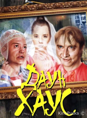 Даун Хаус