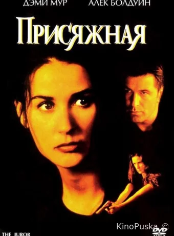 Присяжная 