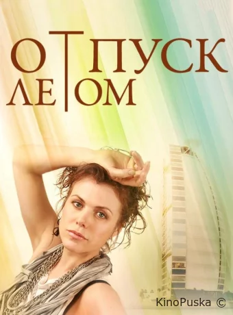 Отпуск летом