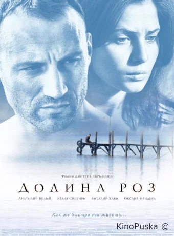 Долина роз 