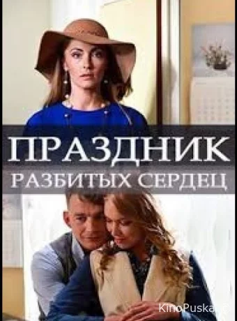 Праздник разбитых сердец