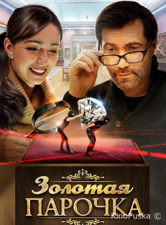 Золотая парочка