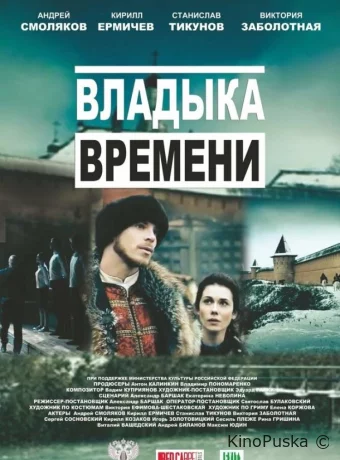Владыка времени