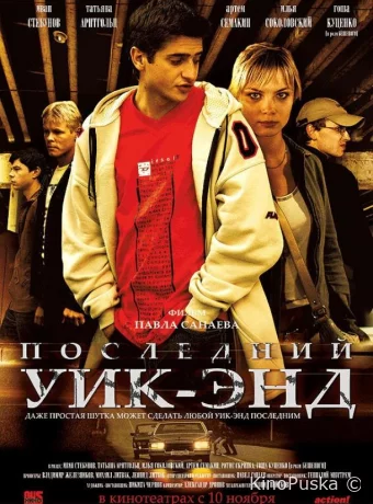 Последний уик-энд