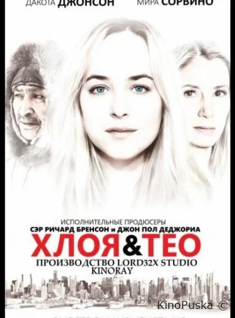Хлоя и Тео