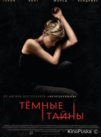 Темные тайны