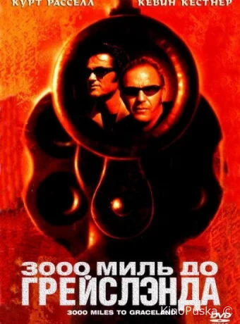 3000 миль до Грейслэнда