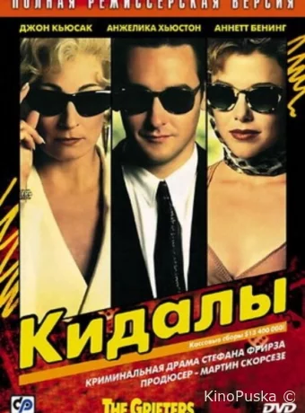 Кидалы 