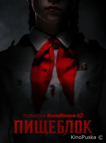Пищеблок