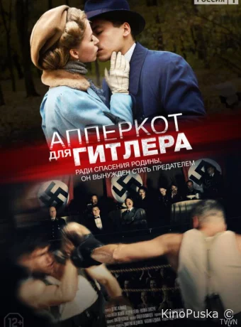 Апперкот для Гитлера