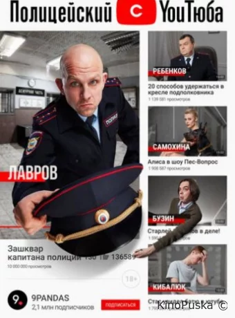 Полицейский с ютюба