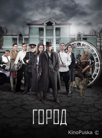 Город