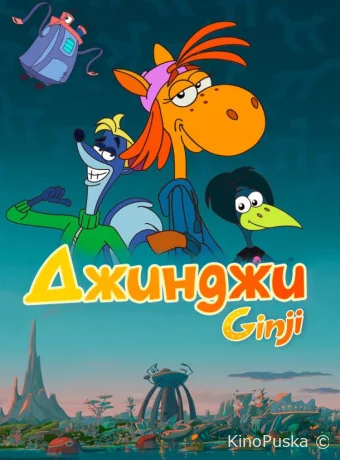 Джинджи