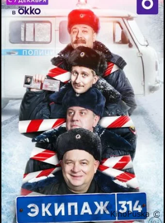 Экипаж 314