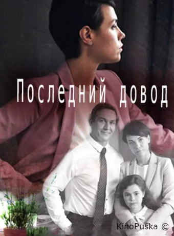 Последний довод 